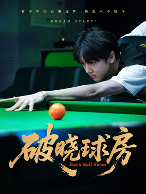 破晓球房（30集）最新上映的短剧
