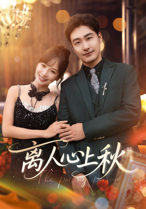 离人心上秋（60集）短剧全集更精彩