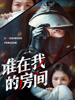 谁在我的房间（45集）百度网盘在线看