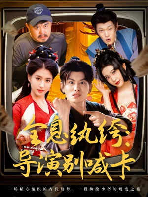 全息纨绔导演别喊卡(71集) 全息纨绔导演别喊卡(71集)独家内容免费看