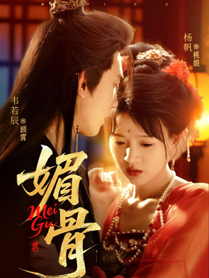 媚骨（75集）精彩短剧又来了