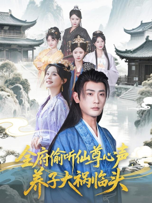 全府偷听仙尊心声，养子大祸临头（76集）免费版