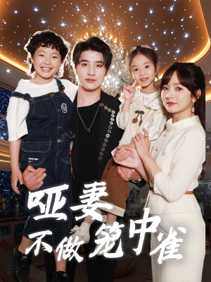 哑妻不做笼中雀（61集）全集一次看完