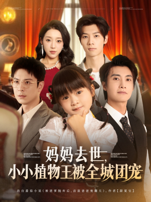 妈妈去世小小植物王被全城团宠（85集）热门短剧又来了