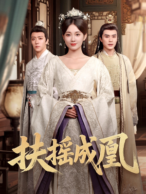 扶摇成凰（30集）这部短剧太好看