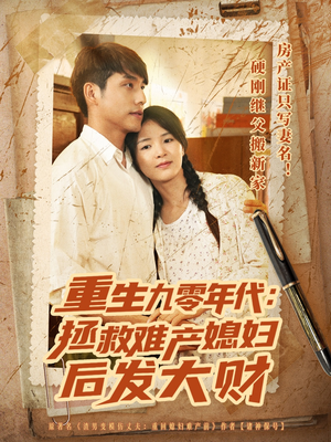 重生九零年代拯救难产媳妇后发大财(75集) 重生九零年代拯救难产媳妇后发大财(75集)全季一次看完