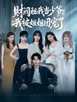 财阀租我当少爷，我被姐姐团宠了（65集）超火热门短剧