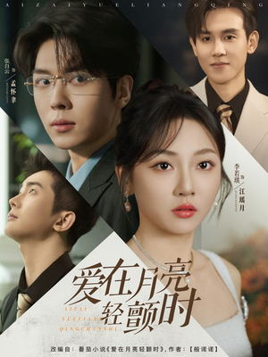 爱在月亮轻颤时(80集) 爱在月亮轻颤时(80集)小短剧抢先看