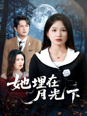 她埋在月光下(52集) 她埋在月光下(52集)免费观看