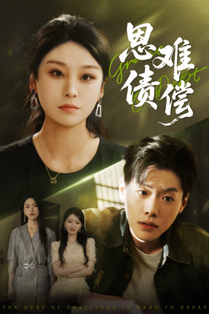 恩债难偿（60集）穿越短剧推荐