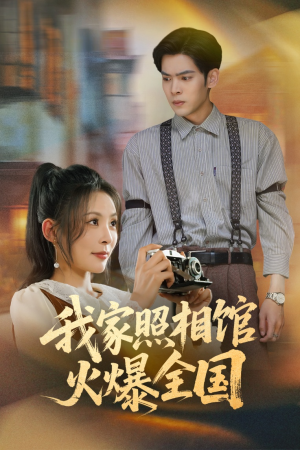 我家照相馆火爆全国(30集) 我家照相馆火爆全国(30集)在线观看完整版