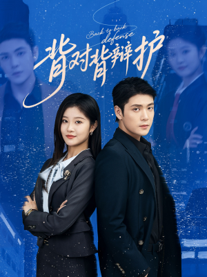 背对背辩护(58集) 背对背辩护(58集)上热门短剧