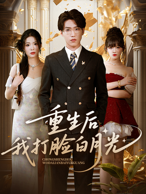 重生后我打脸白月光(76集) 重生后我打脸白月光(76集)短剧热播推荐