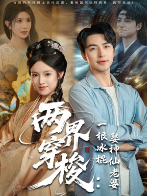 两界穿梭一根冰棍娶神仙老婆（85集）短剧推荐分享