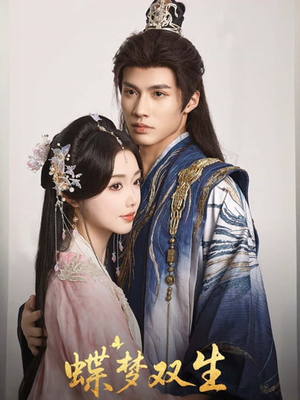 蝶梦双生（84集）免费短剧合集