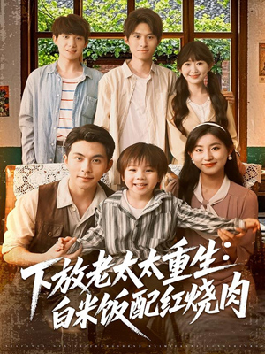 下放老太太重生白米饭配红烧肉（88集）深深爱上这部剧