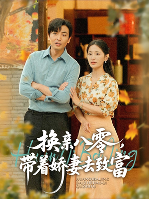 换亲八零，带着娇妻去致富（82集）好看的短剧