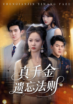 真千金遗忘法则（58集）在线播放