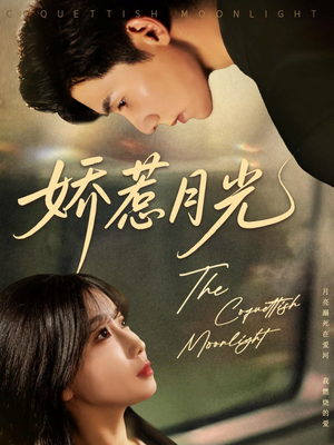 娇惹月光（60集）大结局完美收官