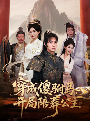穿成傻驸马开局陪葬公主（85集）免费短剧看全集