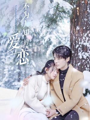 不为人知的爱恋（70集）百亿短剧抢先看