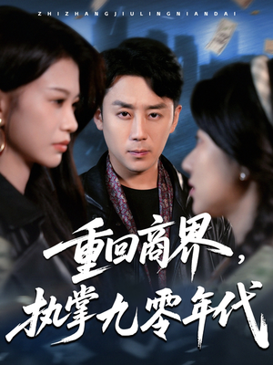 重回商界,执掌九零年代(68集) 重回商界,执掌九零年代(68集)短剧抢先看全集