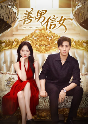 善男信女（80集）精彩短剧推荐