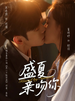 盛夏亲吻你(81集) 盛夏亲吻你(81集)短剧推荐分享