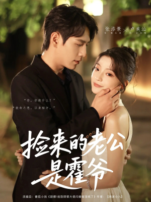 捡来的老公是霍爷（86集）全剧看到大结局