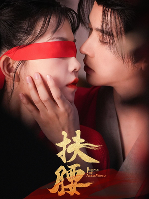 扶腰（70集）短剧热播推荐