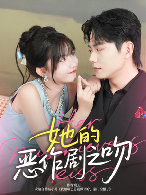她的恶作剧之吻（60集）免费观看全集