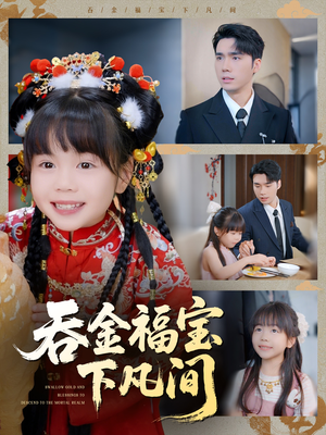 吞金福宝下凡间（70集）网盘在线观看
