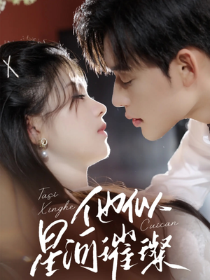 他似星河璀璨（61集）越看越好看短剧