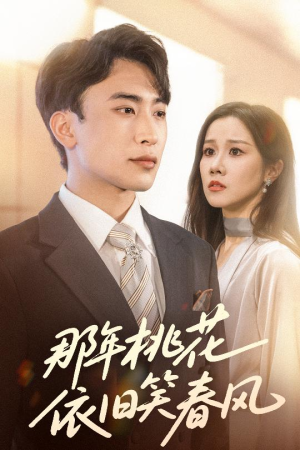 那年桃花依旧笑春风（60集）短剧分享片段