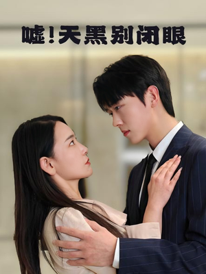 嘘!天黑别闭眼(79集) 嘘!天黑别闭眼(79集)精彩短剧看全集