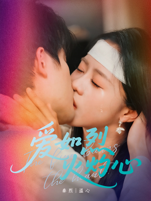 爱如烈火灼心(64集) 爱如烈火灼心(64集)真的太好看了