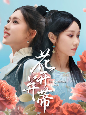 花开并蒂（70集）最火的短剧