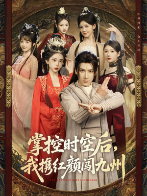 掌控时空后，我携红颜闯九州（60集）短剧全集大结局