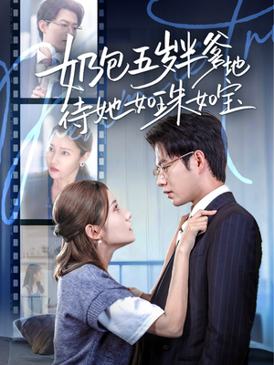 奶包五岁半爹地待她如珠如宝（35集）最火爆短剧