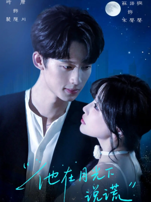 他在月光下说谎（90集）短剧抢先看