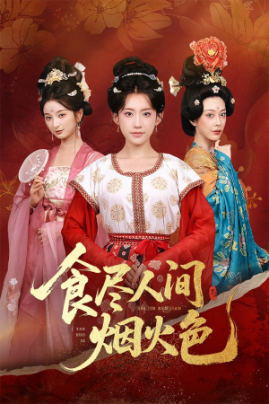食尽人间烟火色(81集) 食尽人间烟火色(81集)夸克网盘在线看