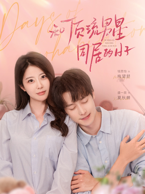 和顶流男星同居的日子（84集）全剧免费观看