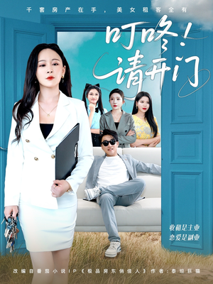 租客们好在下是包租公(80集) 租客们好在下是包租公(80集)深深爱上这部剧