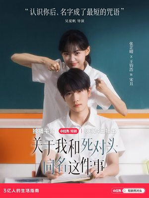 关于我和死对头同名这件事(全24集) 关于我和死对头同名这件事(全24集)短剧更新抢先看