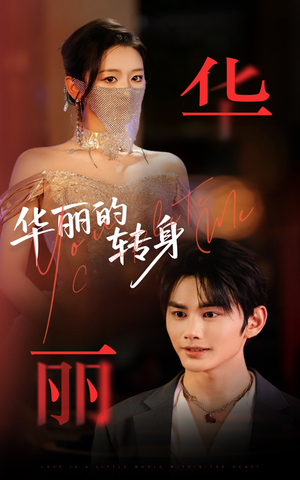华丽的转身(44集) 华丽的转身(44集)大结局