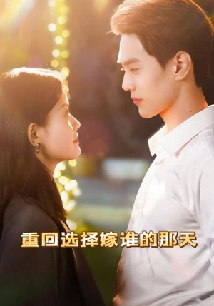 重回选择嫁谁的那天（28集）一起追生活短剧