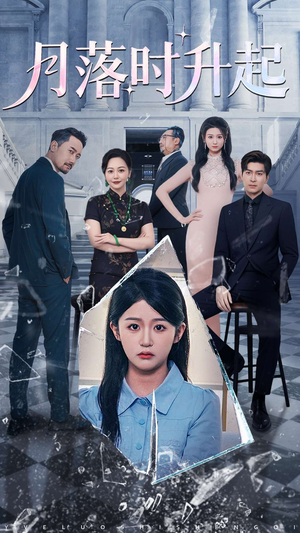 月落时升起（100集）爆火短剧抢先看