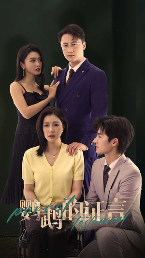 鹦鹉的证言(45集) 鹦鹉的证言(45集)推荐好短剧