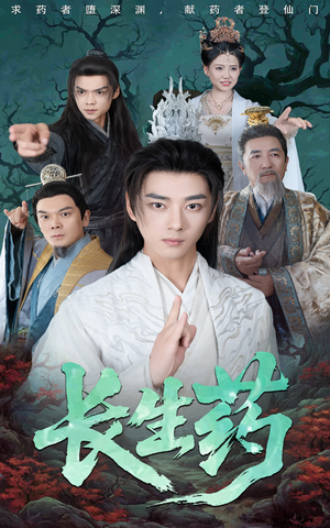 长生药(65集) 长生药(65集)去哪里看