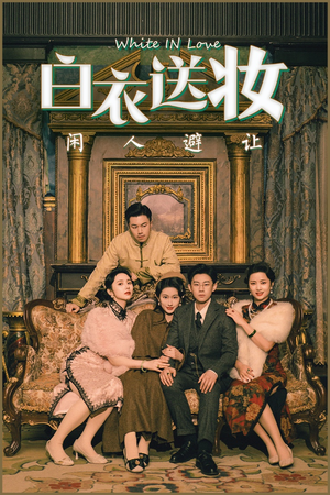 白衣送妆闲人避让（50集）第三季